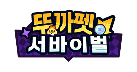 뚜까펫 서바이벌